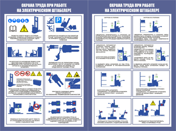 ПП44 Охрана труда при работе на штабелере (2л., 400х600 мм) - Плакаты - Охрана труда на складе - Магазин охраны труда ИЗО Стиль
